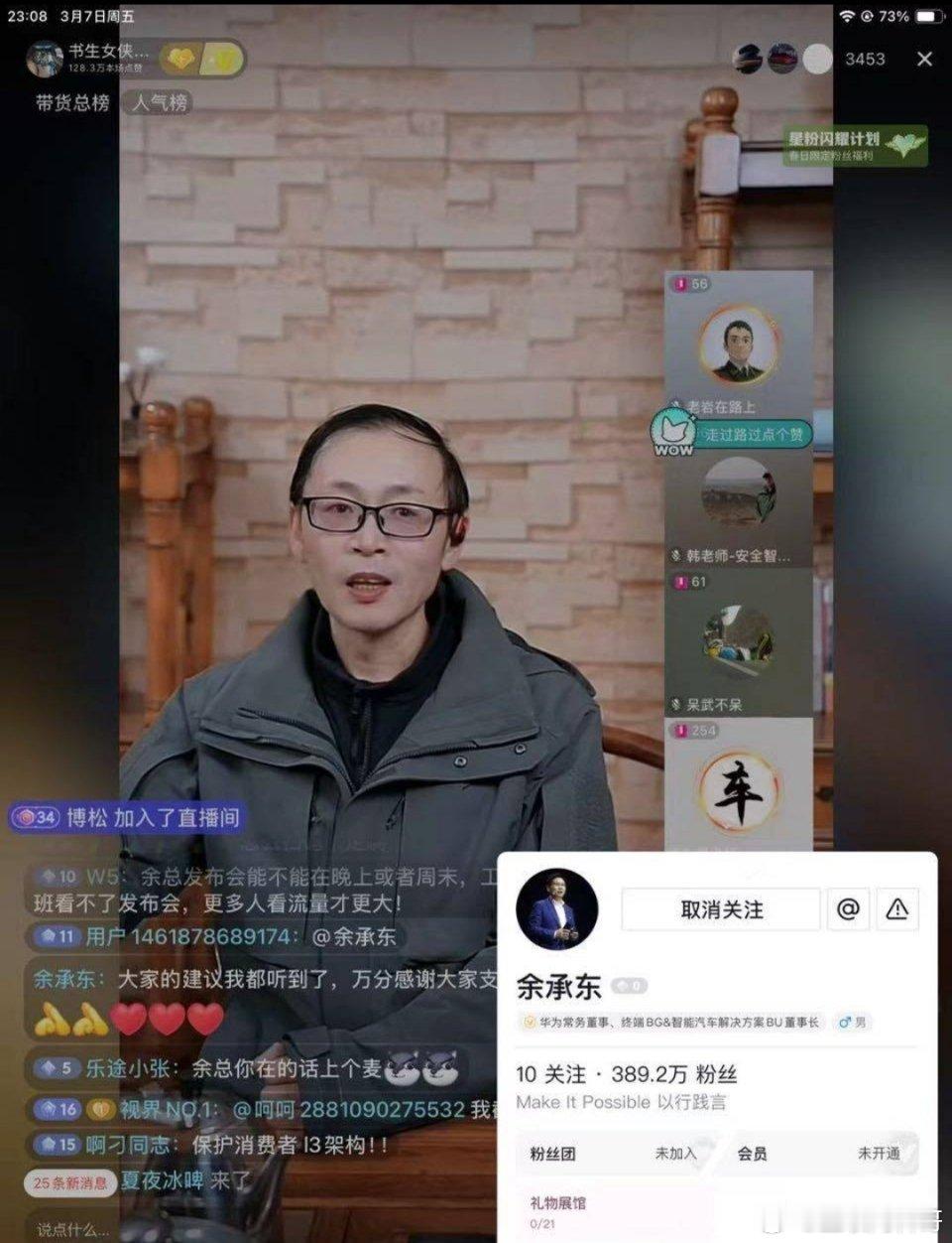 昨晚，余承东本人竟然亲自去这个野生销售直播间答谢了！据说一晚上干出去几十台问界。