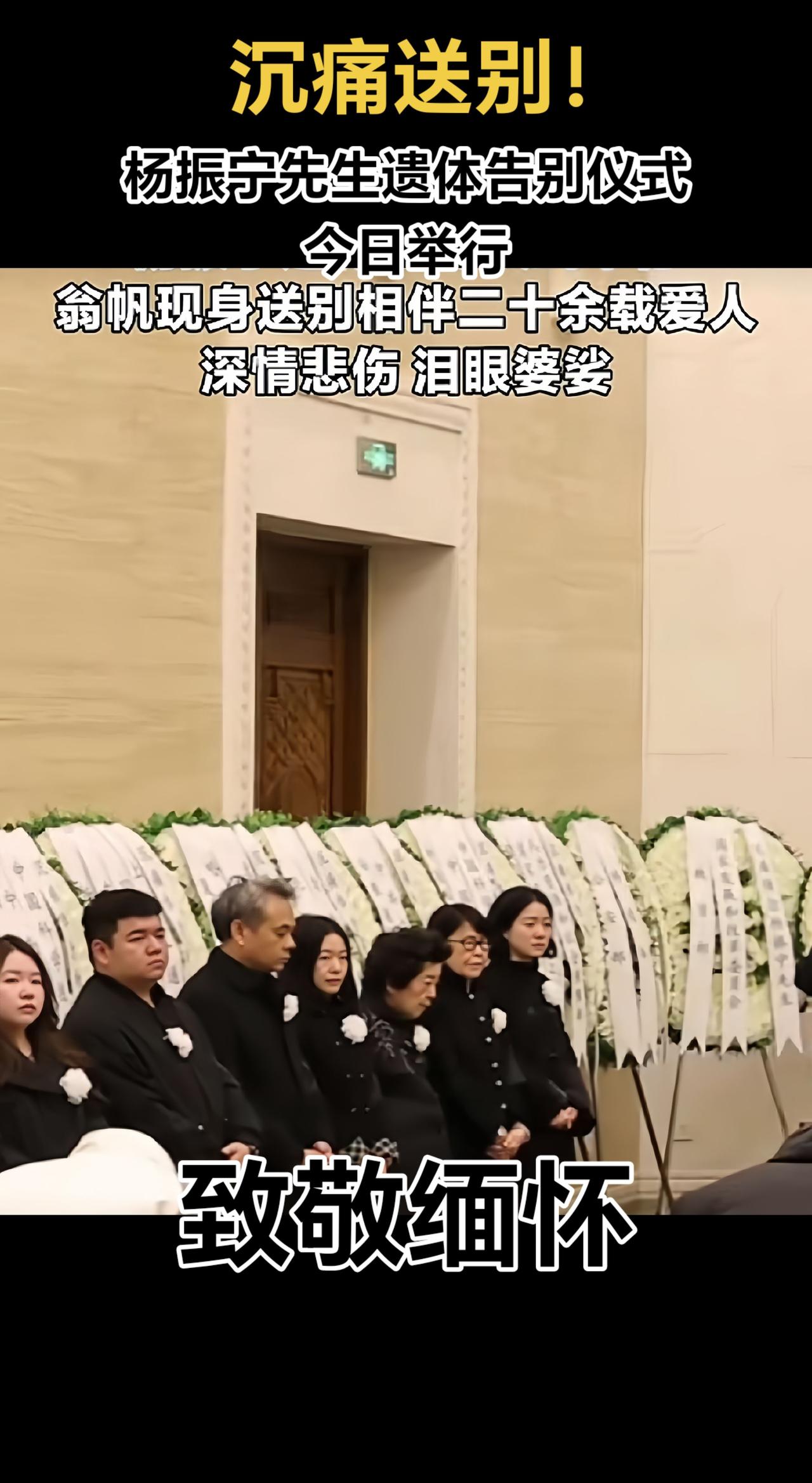 沉痛送别！杨振宁先生遗体告别仪式今日在北京八宝山公墓举行。翁帆现身送别相伴20余
