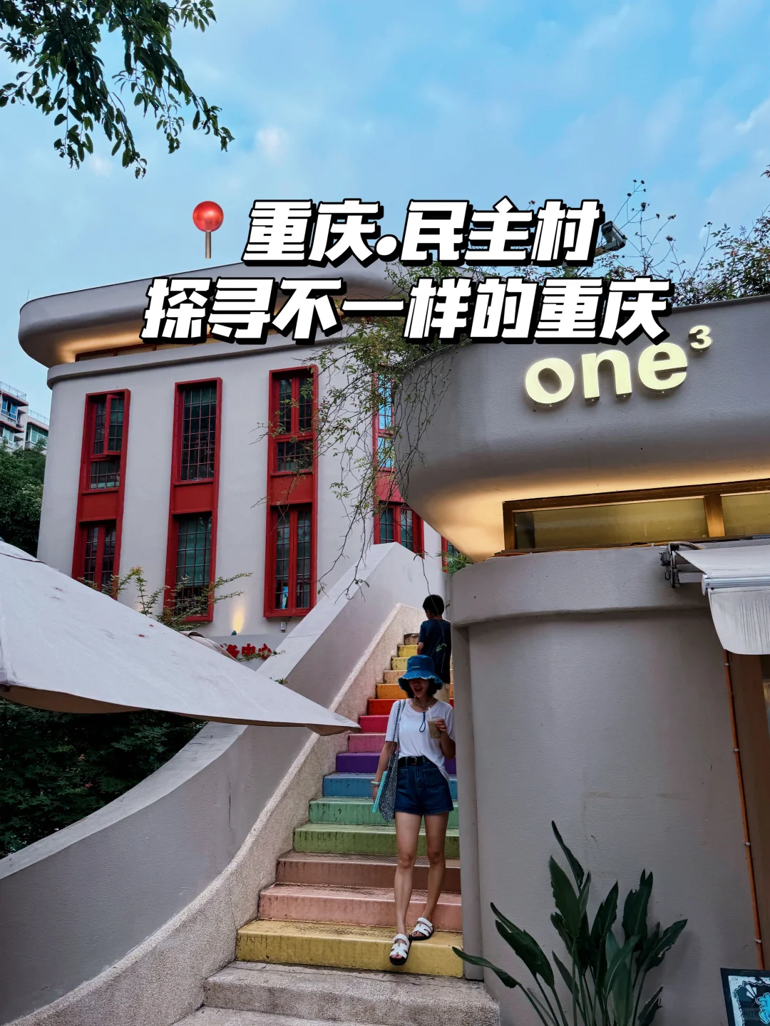 重庆民主村探访记，探寻不一样的重庆！