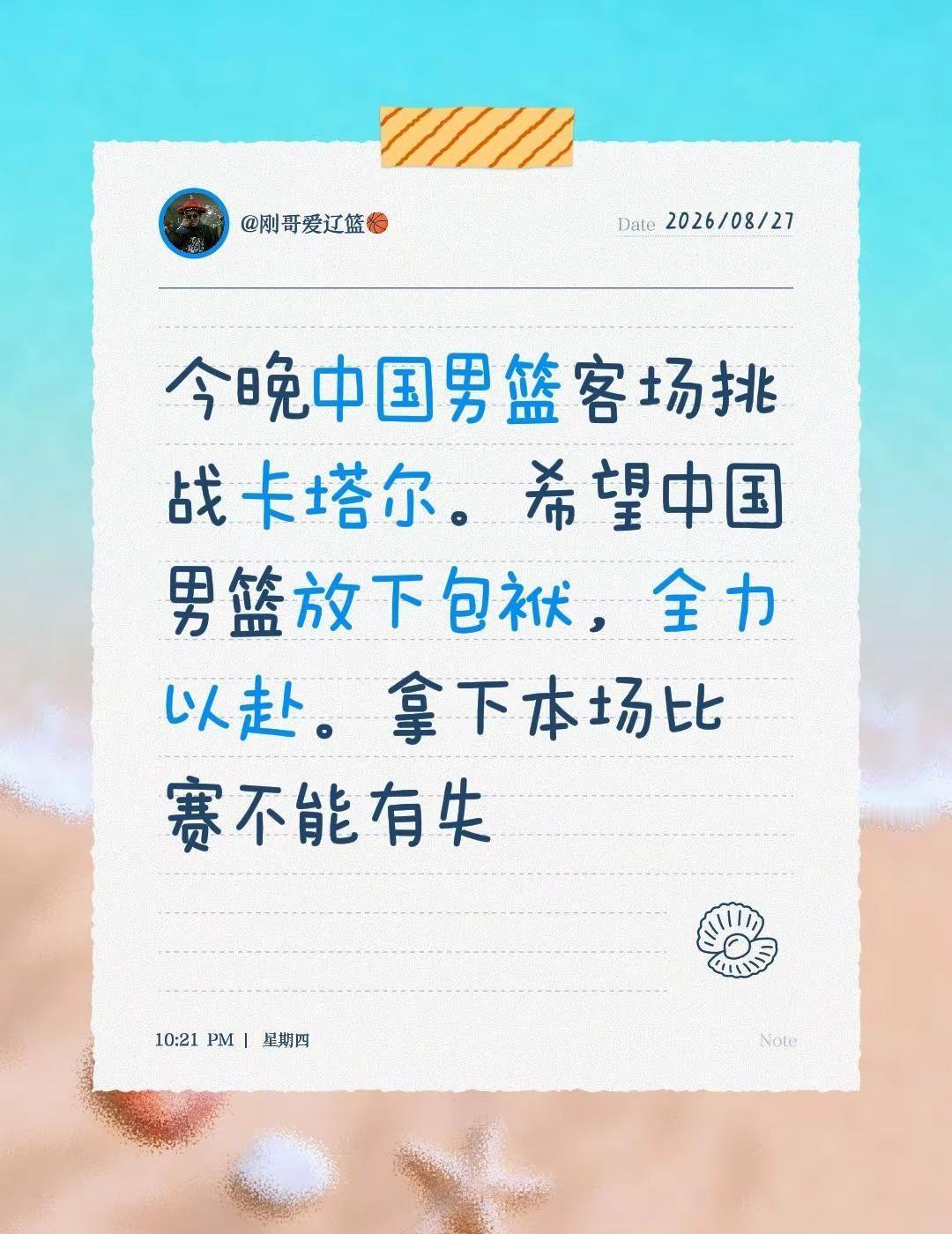 中国男篮加油！！今晚中国男篮客场挑战卡塔尔。希望中国男篮放下包袱，全力以赴。拿下