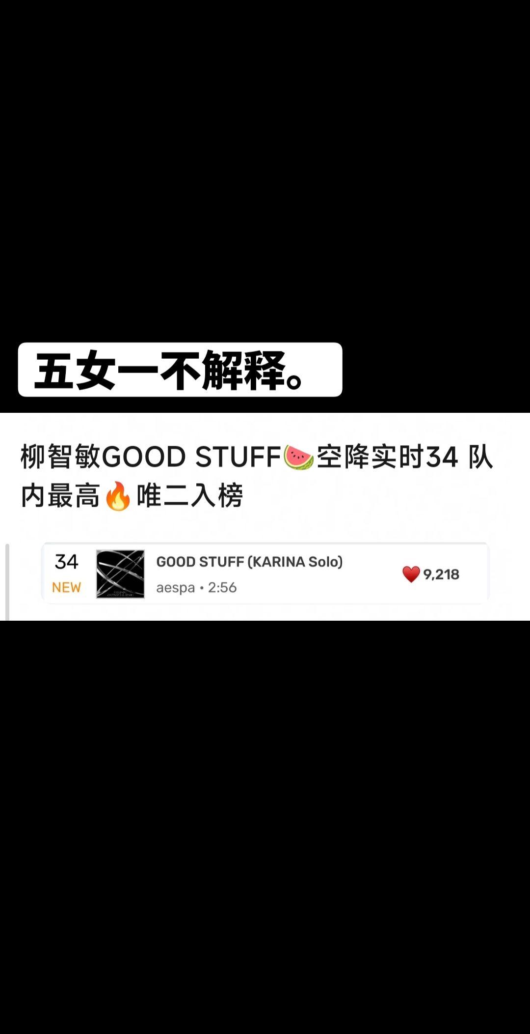 这个阴间时间发歌依旧能in还是队内最高...柳智敏你火的我害怕