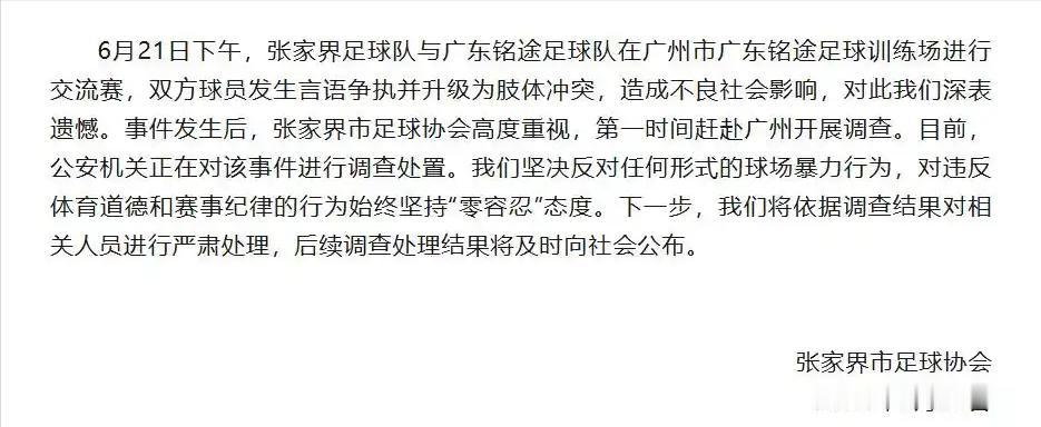 湘超张家界队和广东铭途U16梯队赛场冲突，目前还处于各说各话的阶段，双方对冲突原