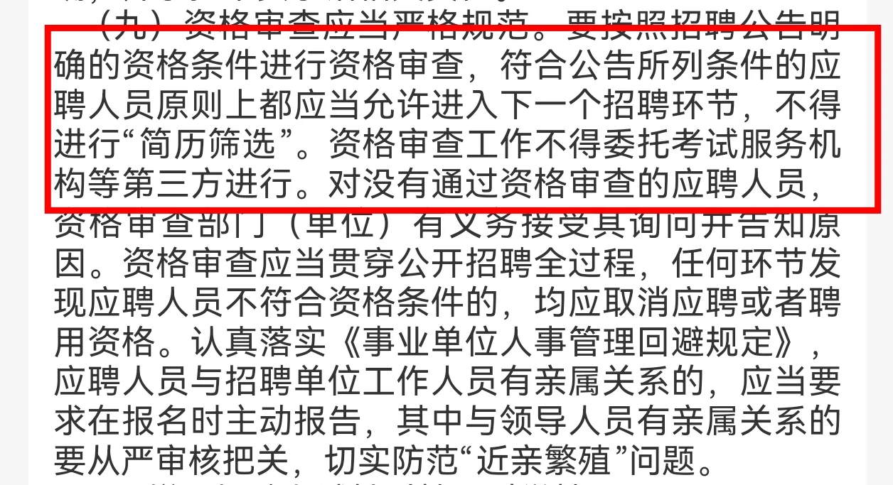 事业单位不得进行“简历筛选”！重大利好