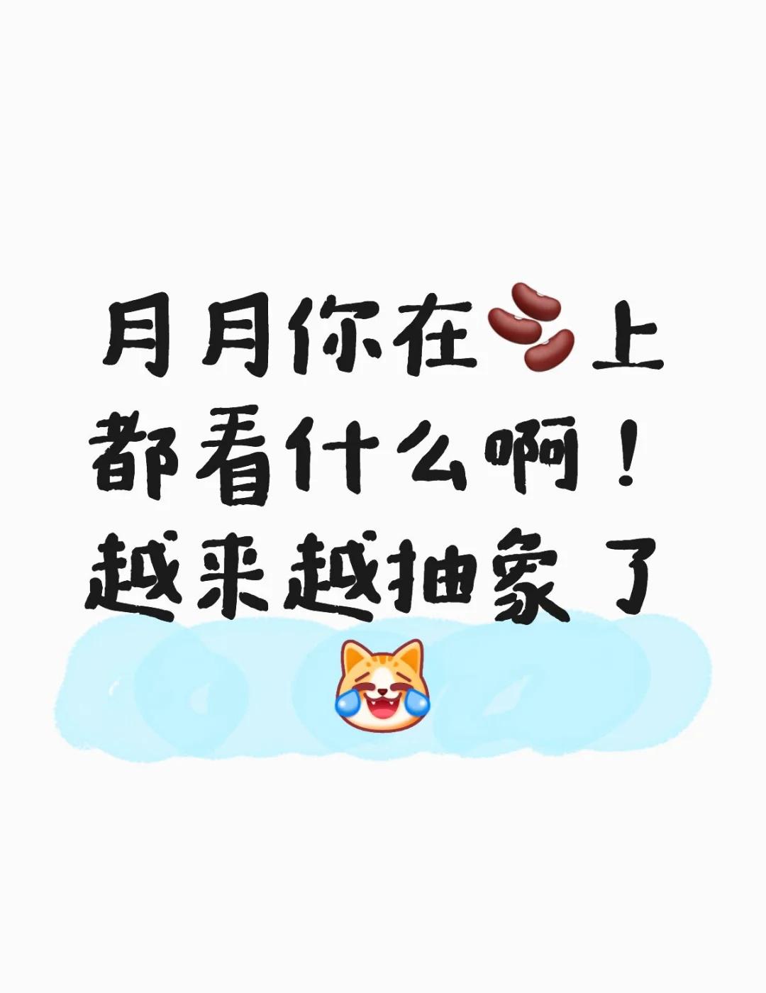 00后冲浪就是快啊～
月月你在🫘上都看什么啊！
越来越抽象了[笑哭了R]
cp