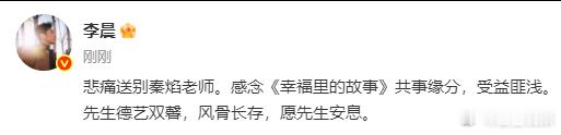 李晨发文送别秦焰老师李晨发文送别秦焰愿秦焰老师安息 