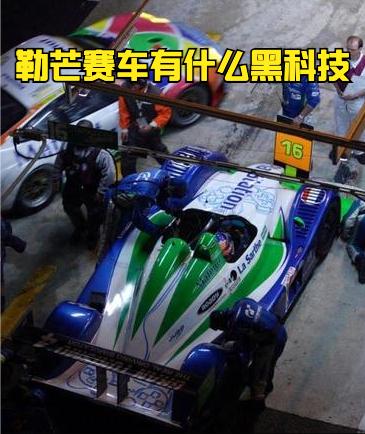 2026勒芒24小时耐力赛要开始了，今天咱们聊聊勒芒赛场上的赛车都有什么黑科技，