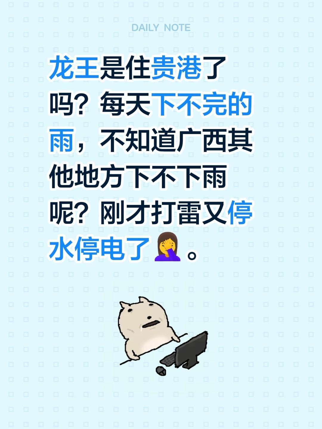 龙王是住贵港了吗？每天下不完的雨，不知道广西其他地方下不下雨呢？刚才打雷又停水停