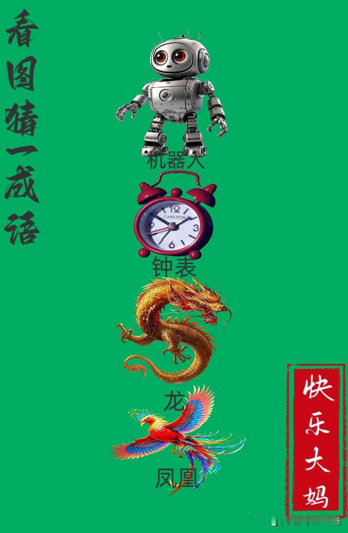 锻炼大脑，激活知识储备，发挥个人的聪明才智，我们共同努力，把传统汉语文化传承下去