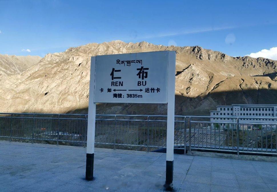 铁路一日一站【仁布站】位于西藏自治区日喀则市仁布县切娃乡扎西林村，海拔3835米