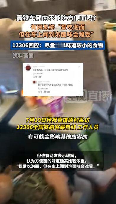 12306回应高铁不要食用方便面提醒榴莲车厢 泡面车厢 叽叽喳喳车厢……自选吧 