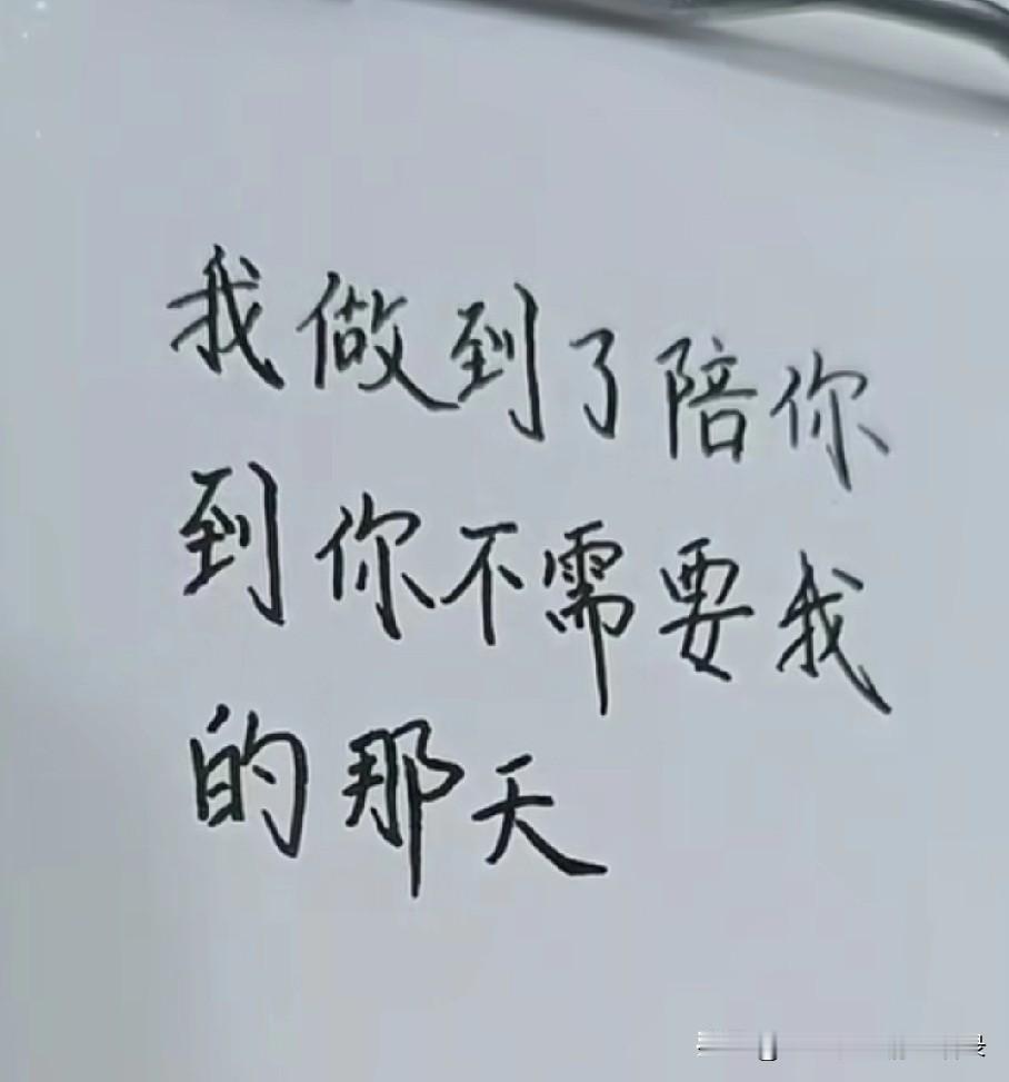 我做到了，
陪你到你不需要我的那天。
下次别选我了，
我占有欲强，
喜欢胡思乱想