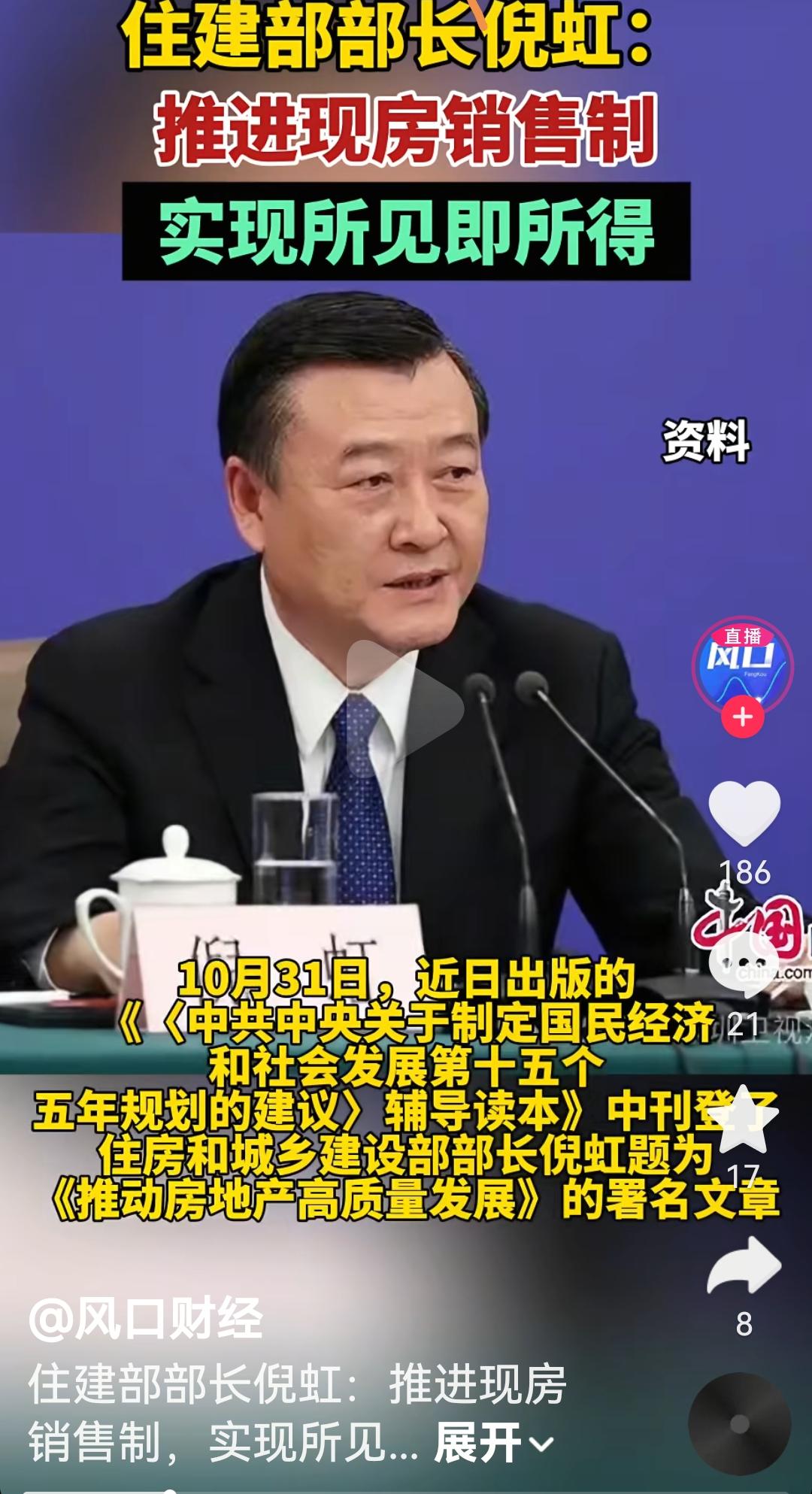 终于有现房销售这个政策出来了
根据媒体报道，10月31日住建部发文在第十五个五年