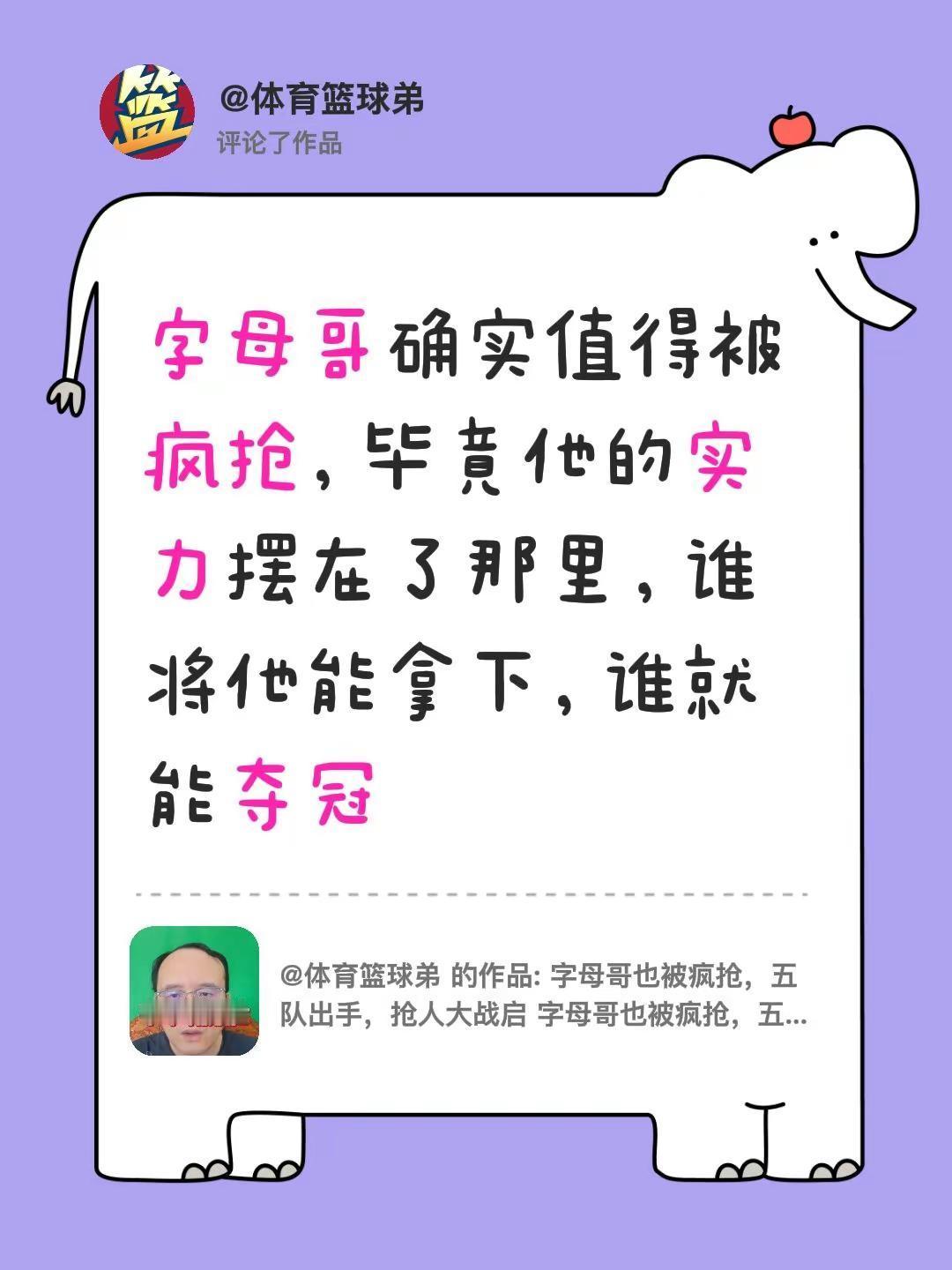 我评论了@体育篮球弟 的作品：字母哥确实值得被疯抢，毕竟他的实力摆在了那里，谁将
