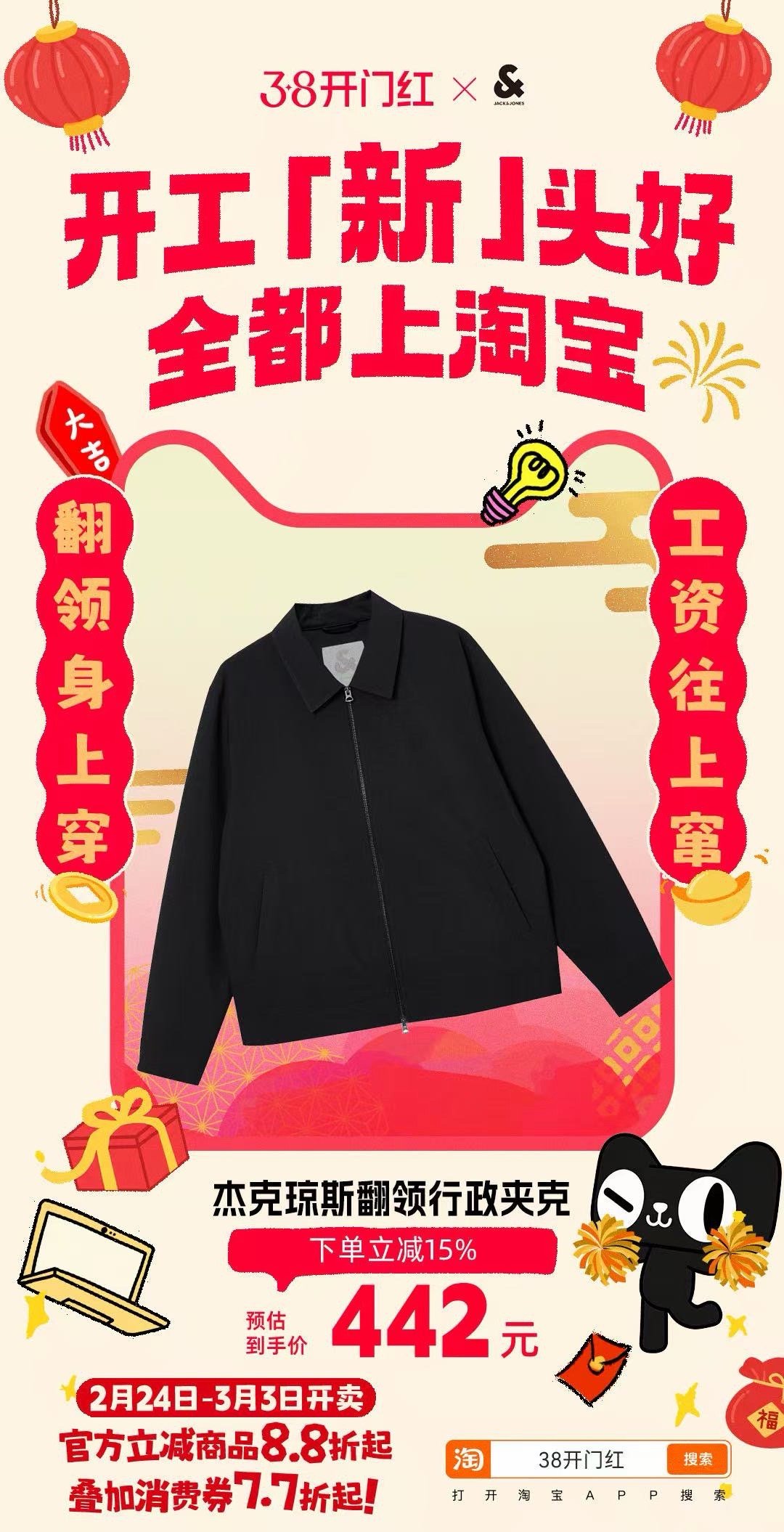 上淘宝开工淘个好彩头开工仪式感拉满！天猫【38开门红】焕新好物上线，官方立减8.
