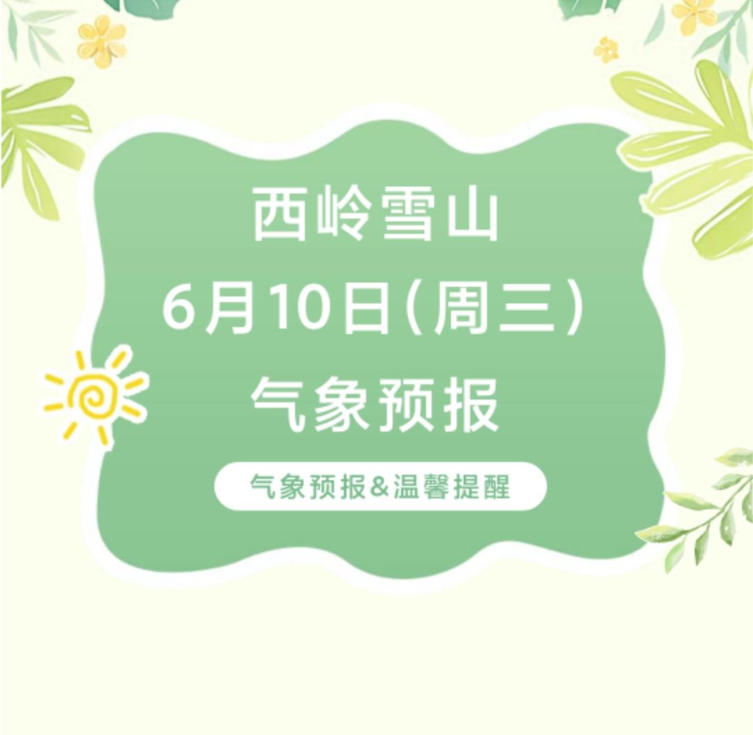 前往景区游玩请做好保暖防护，穿戴防滑鞋具与防风御寒衣物，密切关注最新气象，注意出