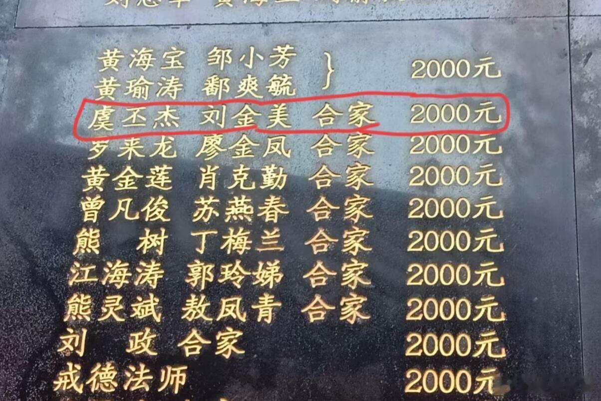 虞书欣全家为寺庙捐款看那个功德碑上的字，刘金美、虞丕杰，这不就是虞书欣爸妈嘛，合
