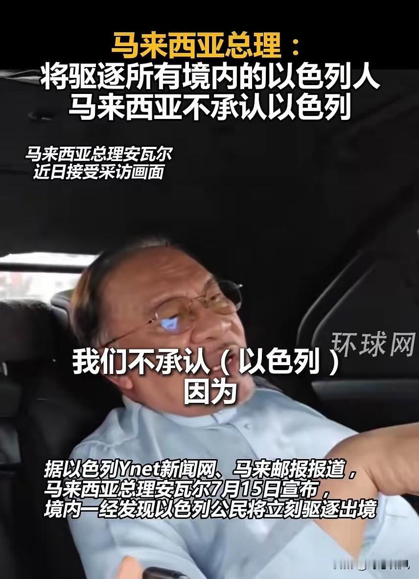 马来西亚总理宣布将驱逐所有境内的以色列人：我们不能承认一个殖民其他国家的国家。