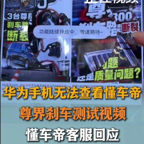乌龙大误会！华为手机看不了懂车帝尊界测试视频，不是屏蔽舆情，是鸿蒙适配Bug
 