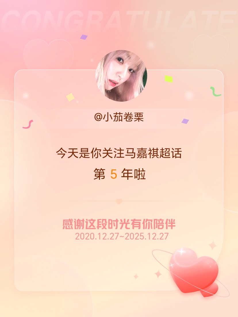 马嘉祺今天是我关注超话的第5年，希望能继续伴你一路前行～ 