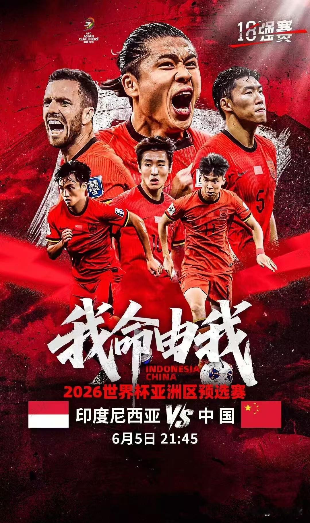 今晚国足申请出战❗️
我命由我，不由天。
国足今晚必将印尼斩落马下。
世界杯附加