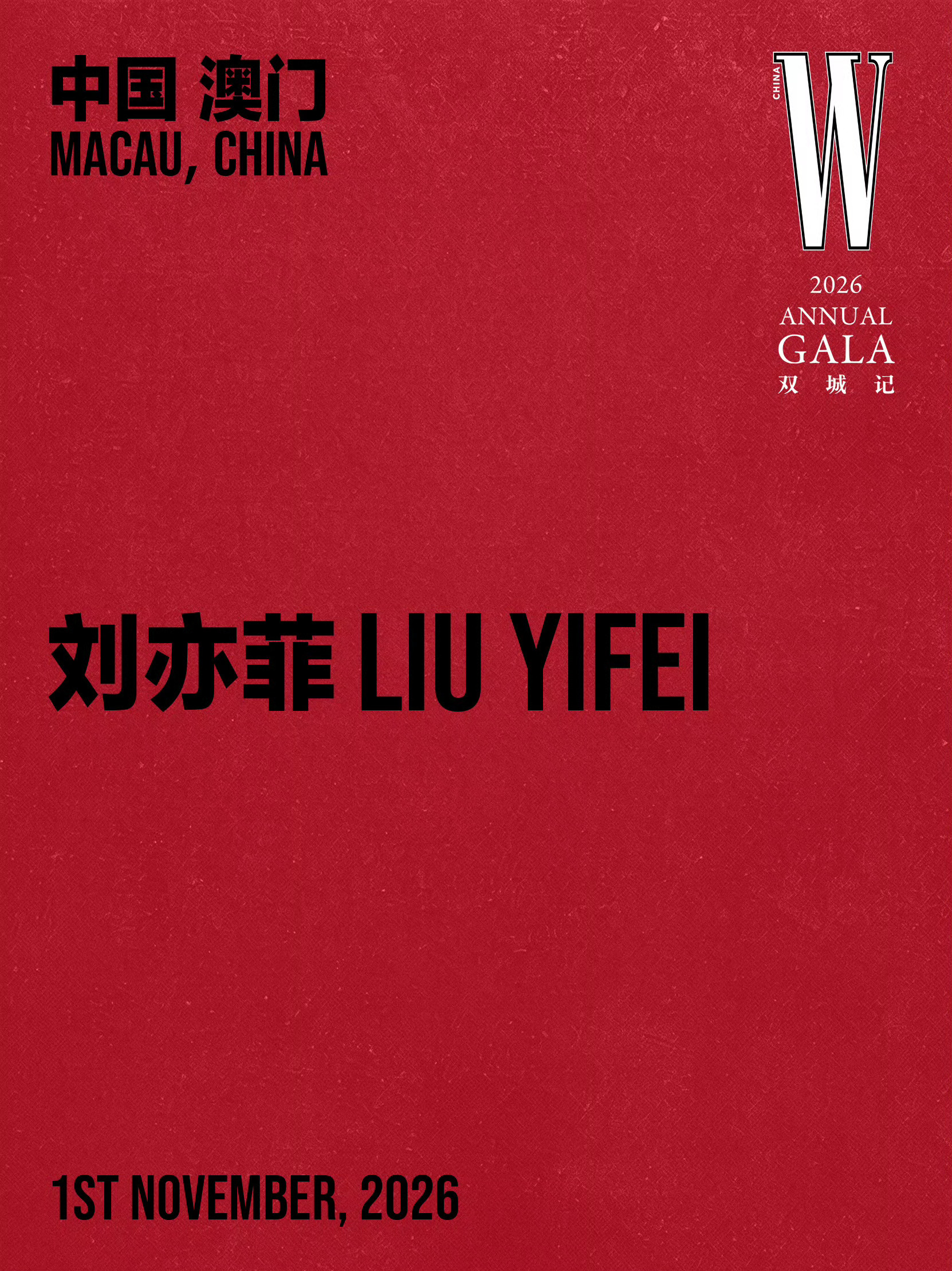 刘亦菲官宣出席WGALA盛典！期待巨星闪耀澳门啦～✨刘亦菲官宣WGALA盛典嘉宾