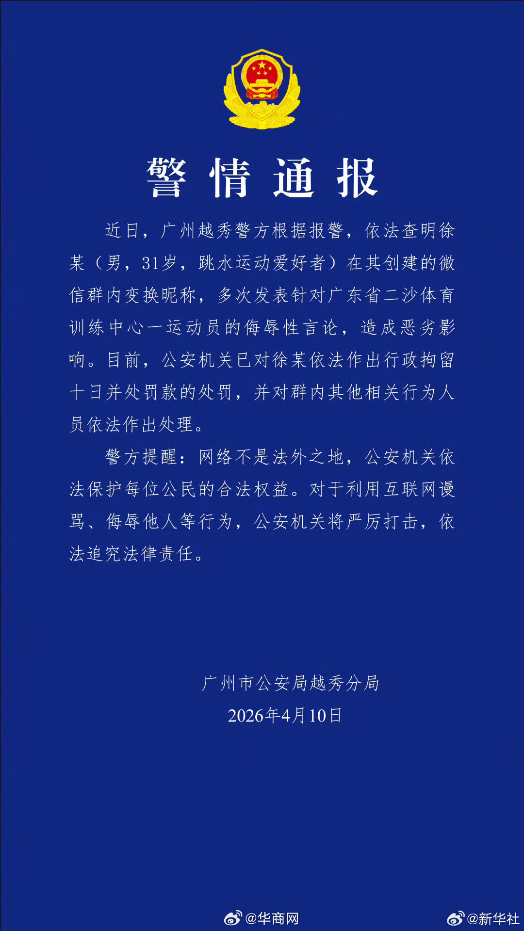 #男子微信群多次侮辱全红婵被拘# 【#警方通报全红婵遭网暴案#】详戳↓（广州越秀