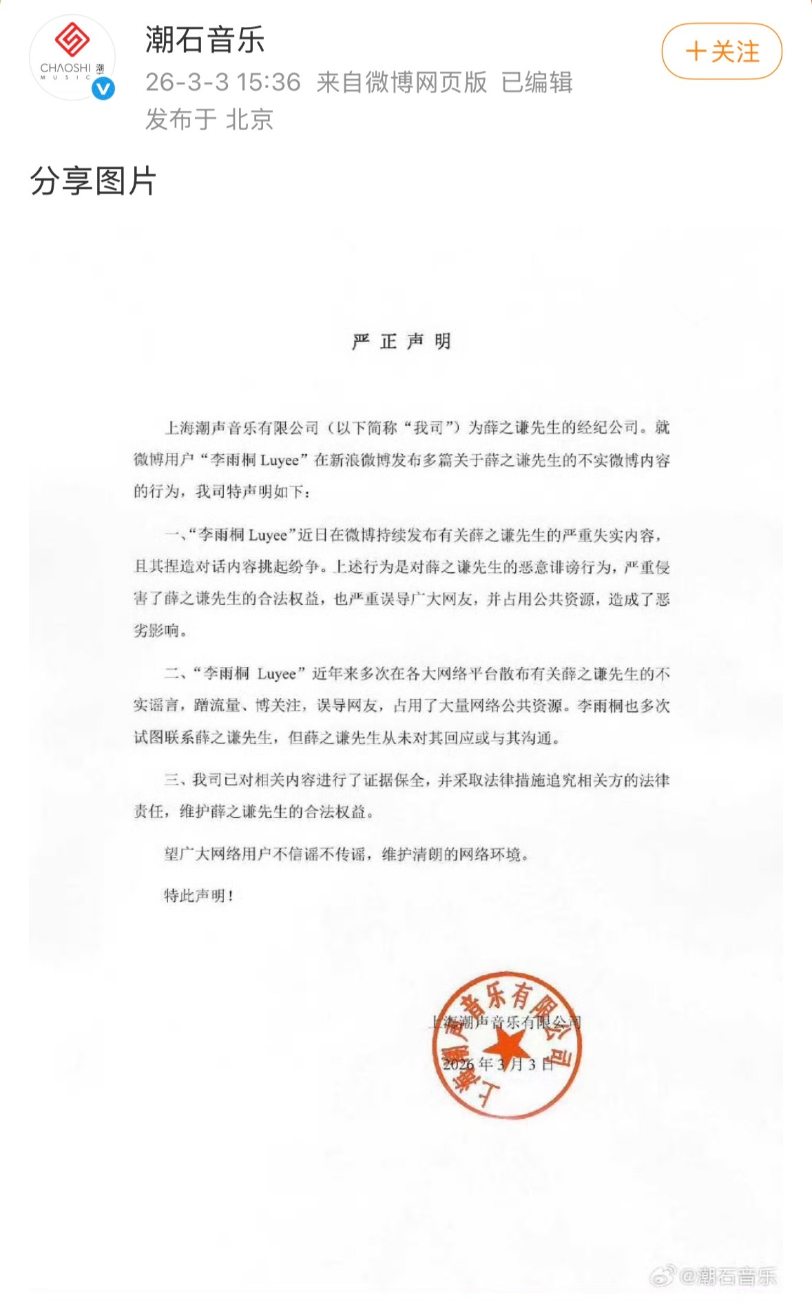 薛之谦方声明薛之谦方回应 刚刚，经纪公司发布官方声明。声明指出，对相关爆料内容严