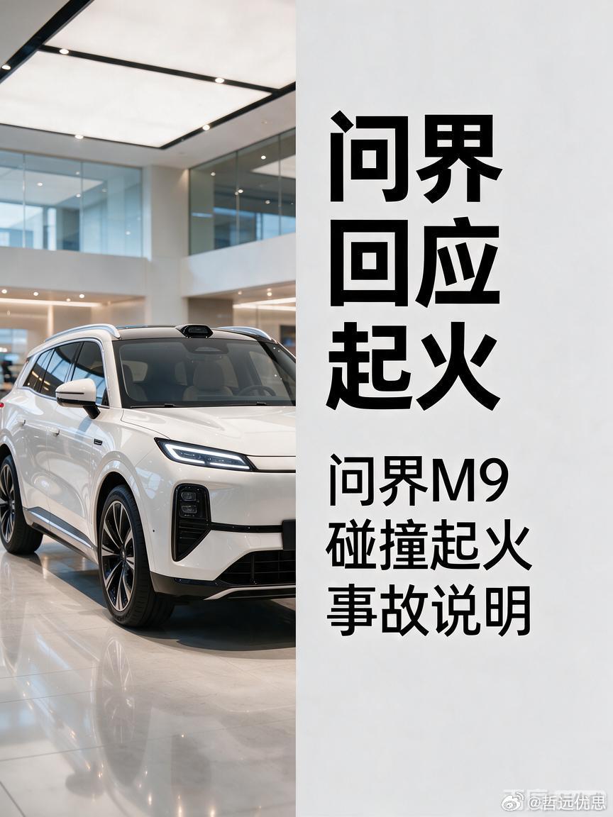 问界回应起火问界M9碰撞起火事故说明 问界M9撞了起火，官方连夜把“说明书”写成