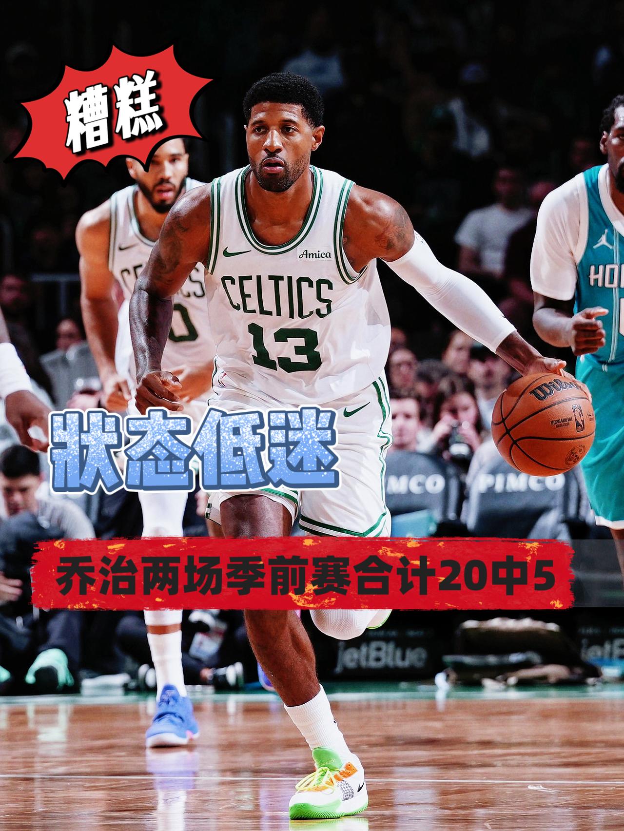 人都麻了！保罗乔治季前赛合计20投5中！
绿军首秀上场24.8分钟
投篮10投3