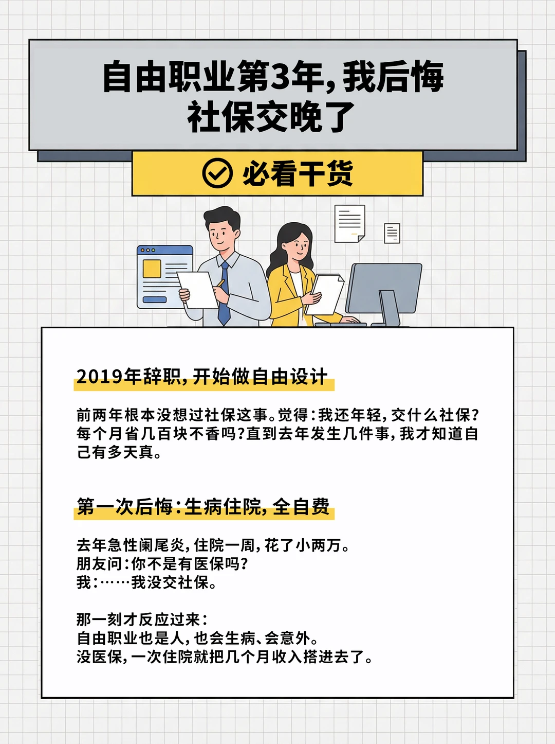 自由职业第3年，我后悔社保交晚了😭