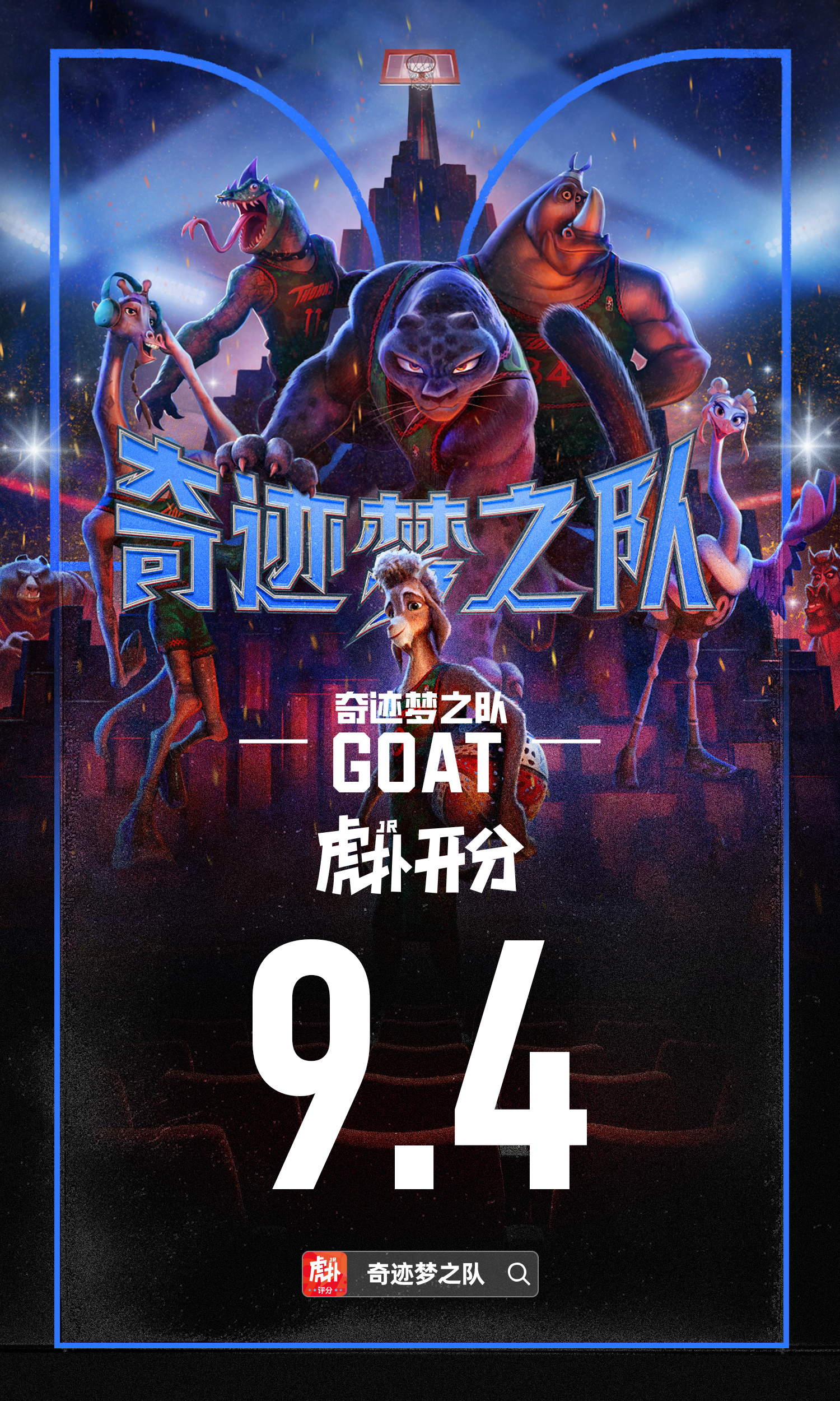 文体两开花！库里制片电影《奇迹梦之队》又名《GOAT》虎扑开分9.4分奇迹梦之队