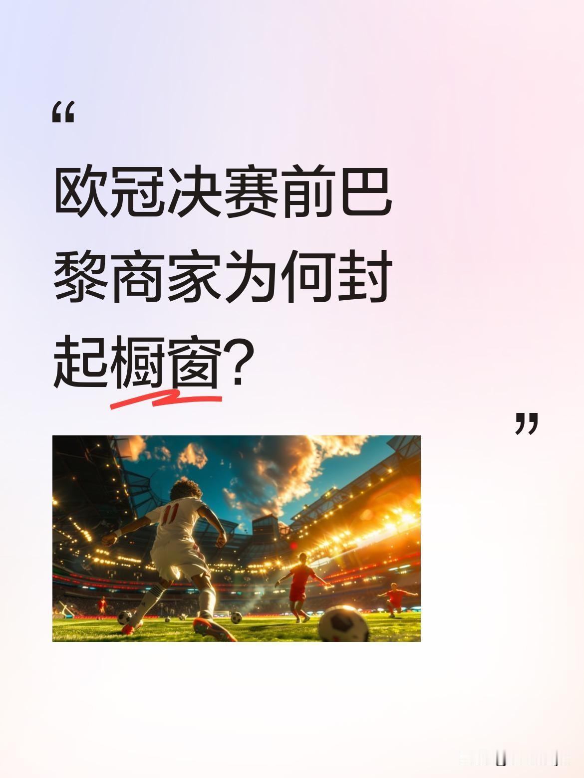 欧冠决赛前巴黎商家为何封起橱窗？
据报道，欧冠决赛前夕，巴黎香榭丽舍大街的商家们