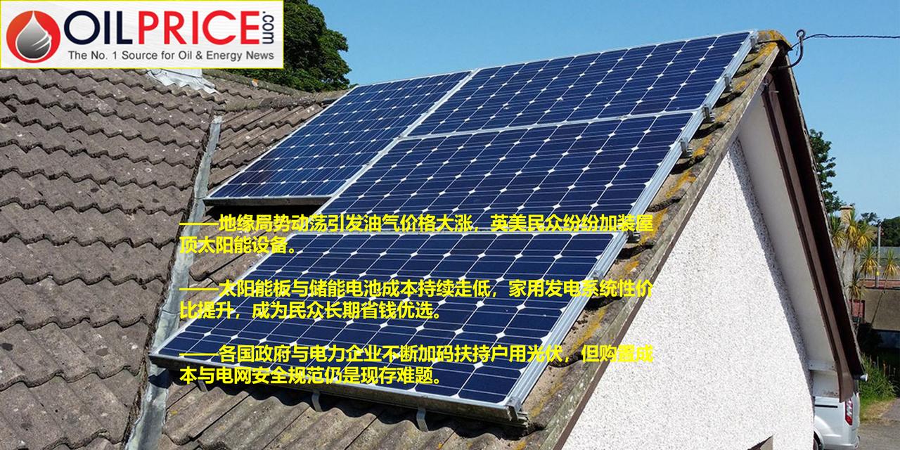 能源价格飙升，英美家用太阳能迎来装机热潮

近数十年，民众为削减电费、践行低碳用