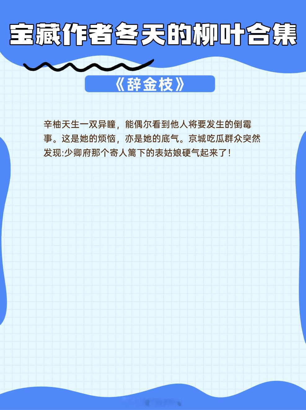 🍌🍌宝藏作者冬天的柳叶合集，古言大佬！擅写重生复仇，文风温暖，美食多多，逗趣