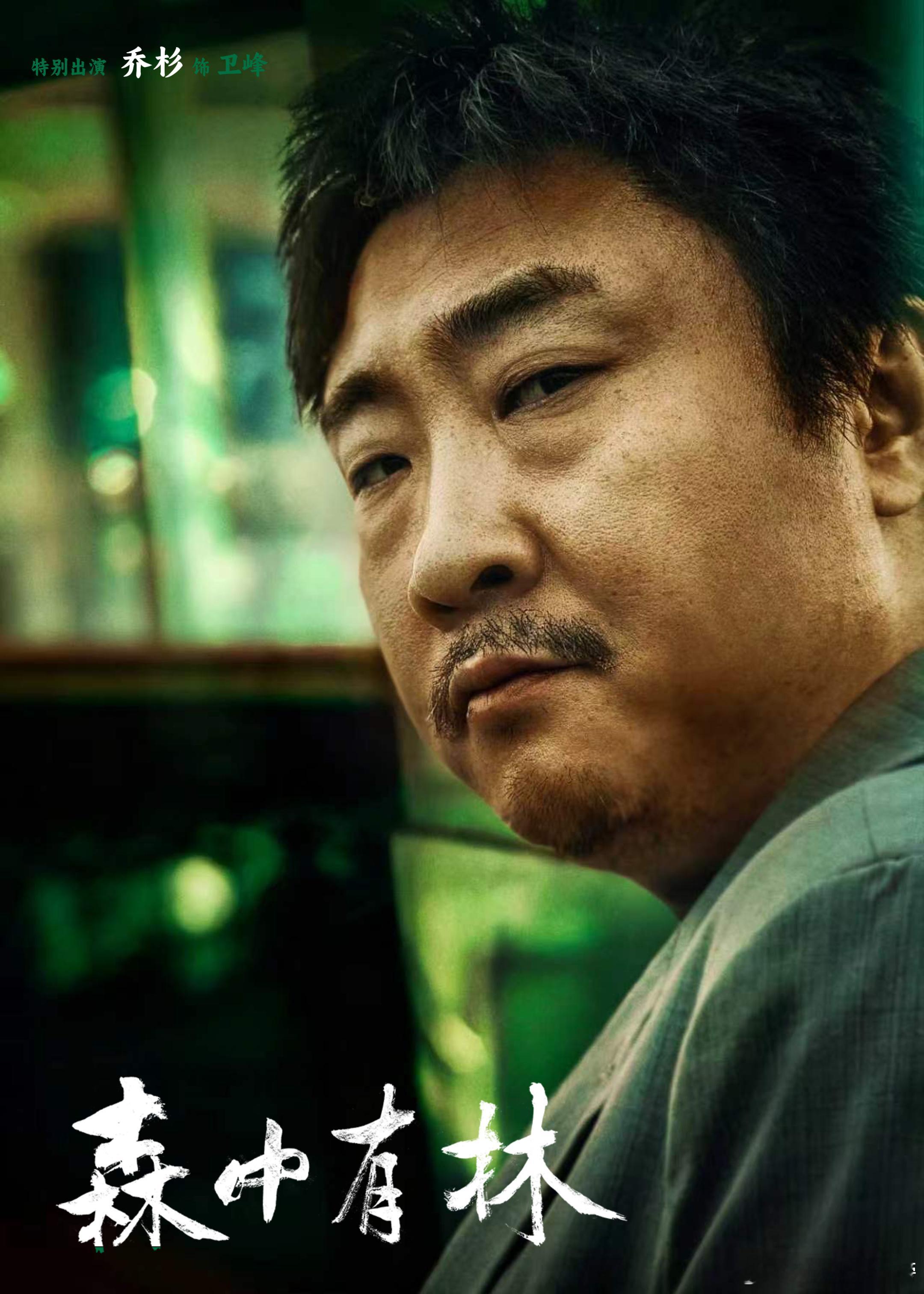 乔杉天坛奖最佳男配角 一直觉得乔杉是被喜剧耽误的实力派，这次《森中有林》彻底证明