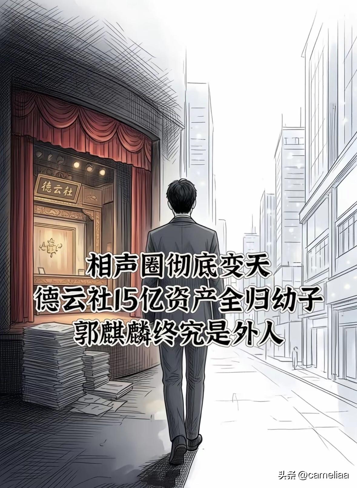 相声圈大变天
上亿德云社家业落空
郭麒麟不靠老爹照样杀出重围

谁能想到，
全网