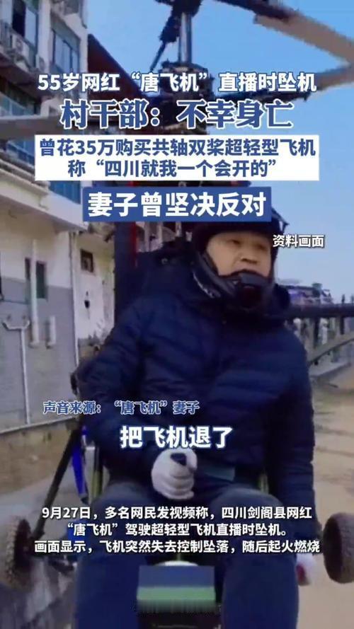 2025年9月27日，四川剑阁县55岁网红“唐飞机”在直播驾驶共轴双桨超轻型飞机