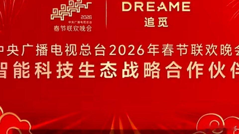 从单品展示到生态亮相，追觅开创春晚植入新先河，用前沿科技赋能生活，让中国智造闪耀