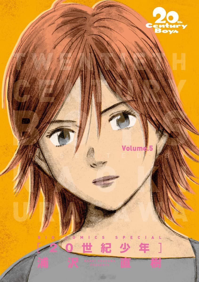 【漫画】浦泽直树『20世纪少年』完全版   1-12卷 