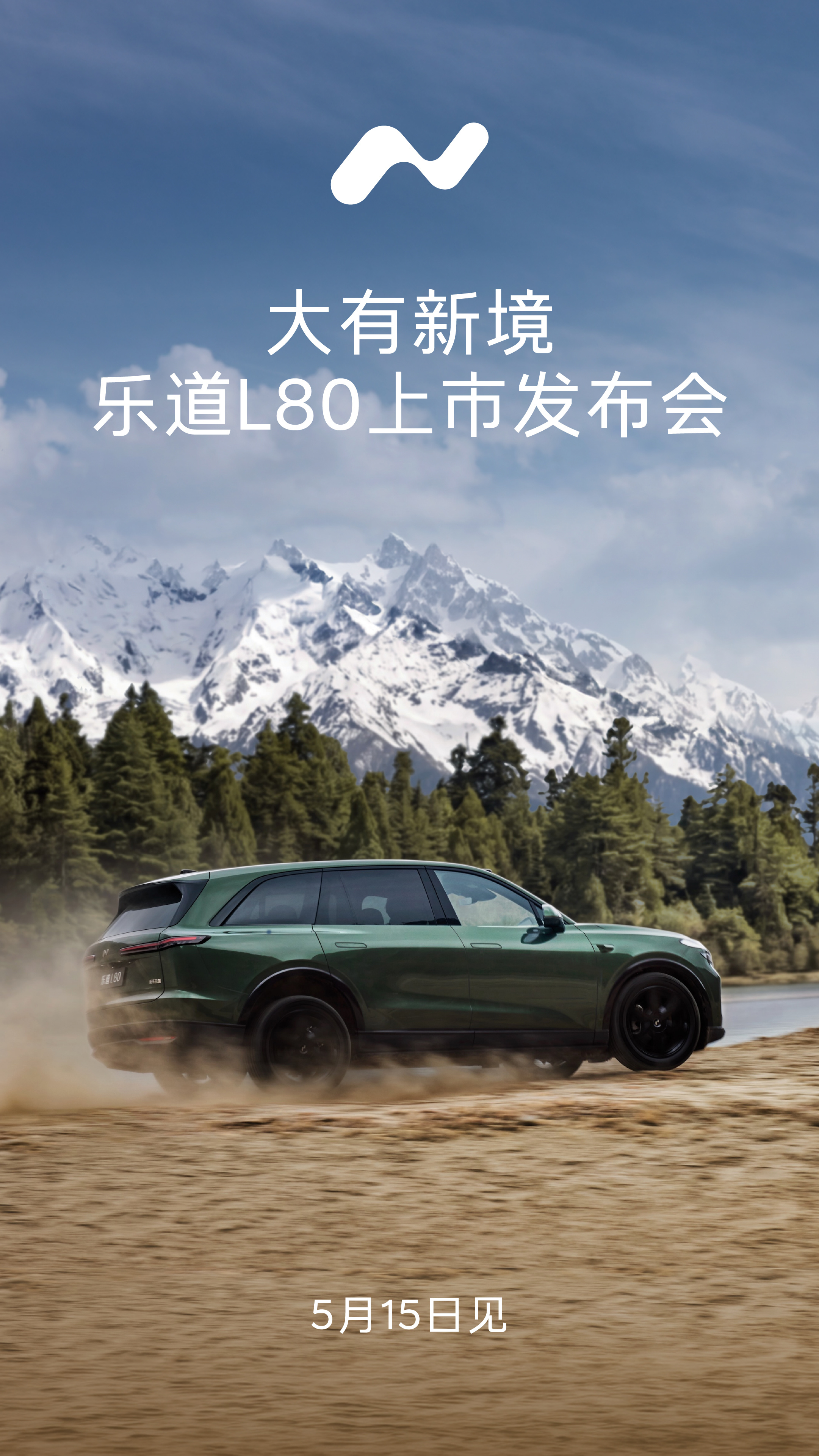 乐道L80将在5月15日正式上市。这一天，正好是乐道品牌两周年，也是乐道连续第三