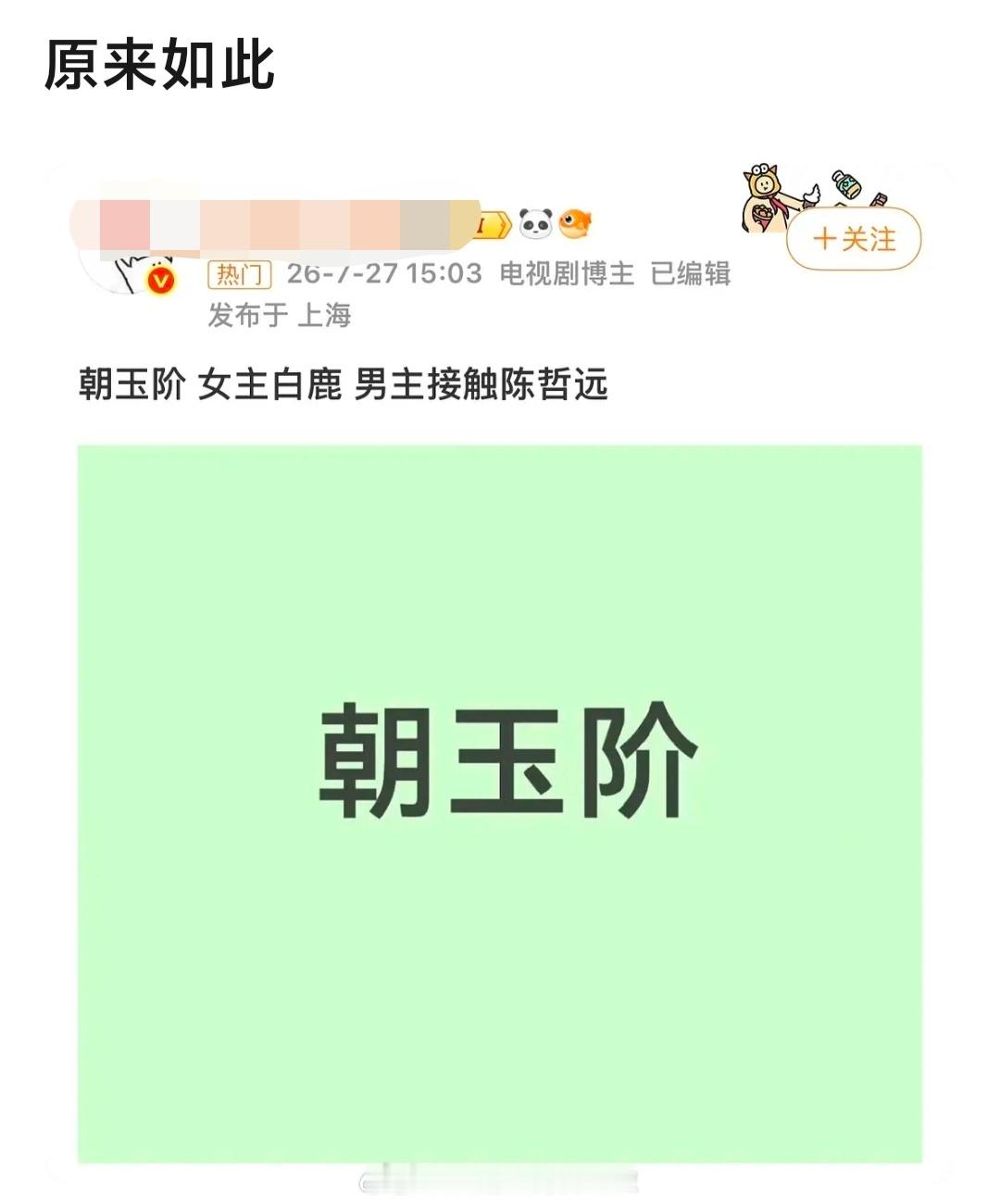🍉：白鹿陈哲远《朝玉阶》陈哲远和于妈上演世纪大和解，网友都在猜他是不是要演于妈
