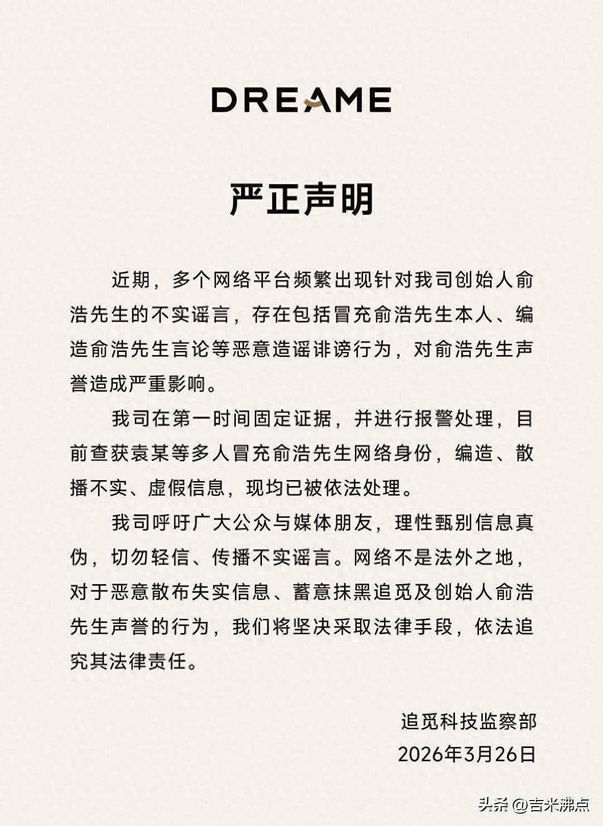 冒充创始人，谣言满天飞，谁在背后操控？
今天看到追觅科技发的声明，说有人冒充他们