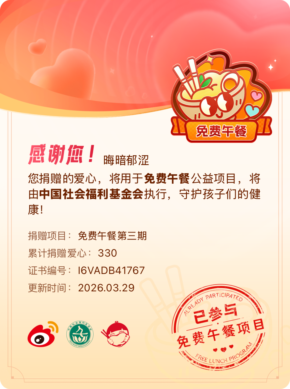 微博积分捐赠【一次次的小小善举，便有了绵延不绝的生命力】我参与了免费午餐第三期积