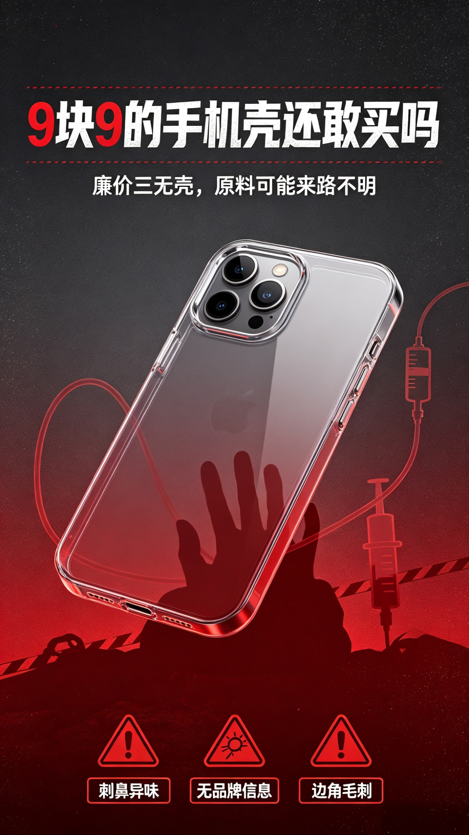 9块9的手机壳还敢买吗 近日，多条新闻曝光了一条令人触目惊心的黑色产业链：那些售