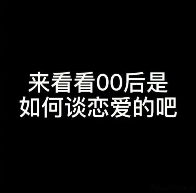 00后是如何谈恋爱的……额…… ​​​