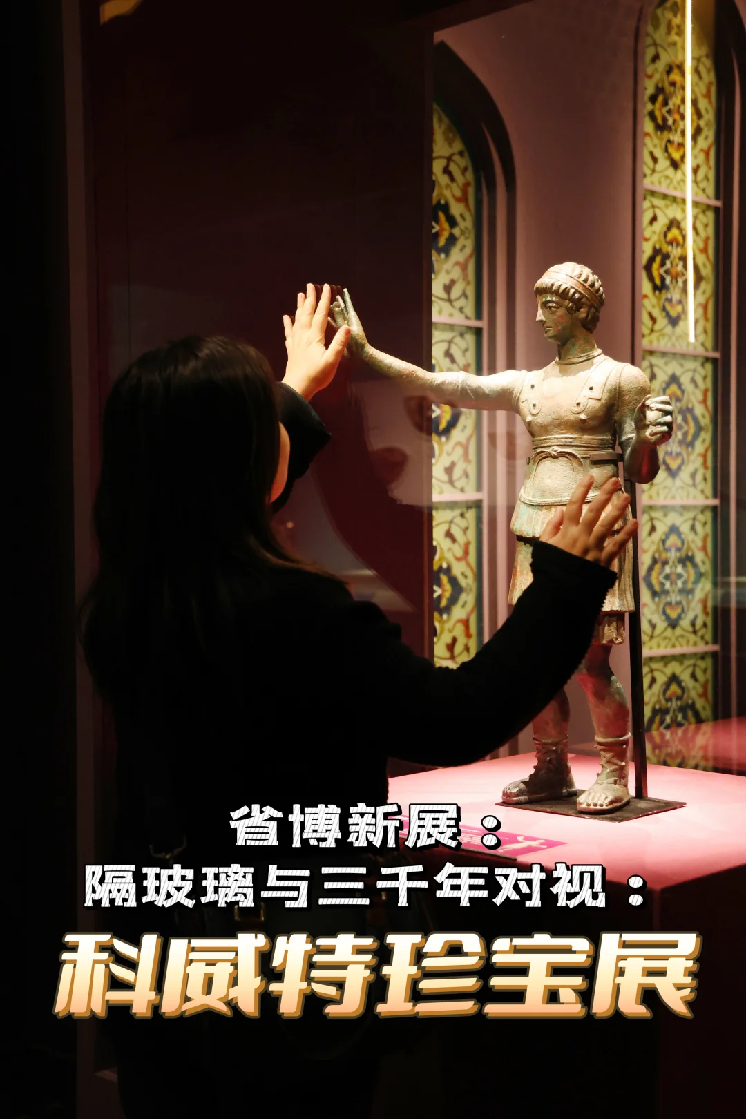 跟着省博去旅行｜科威特珍宝展