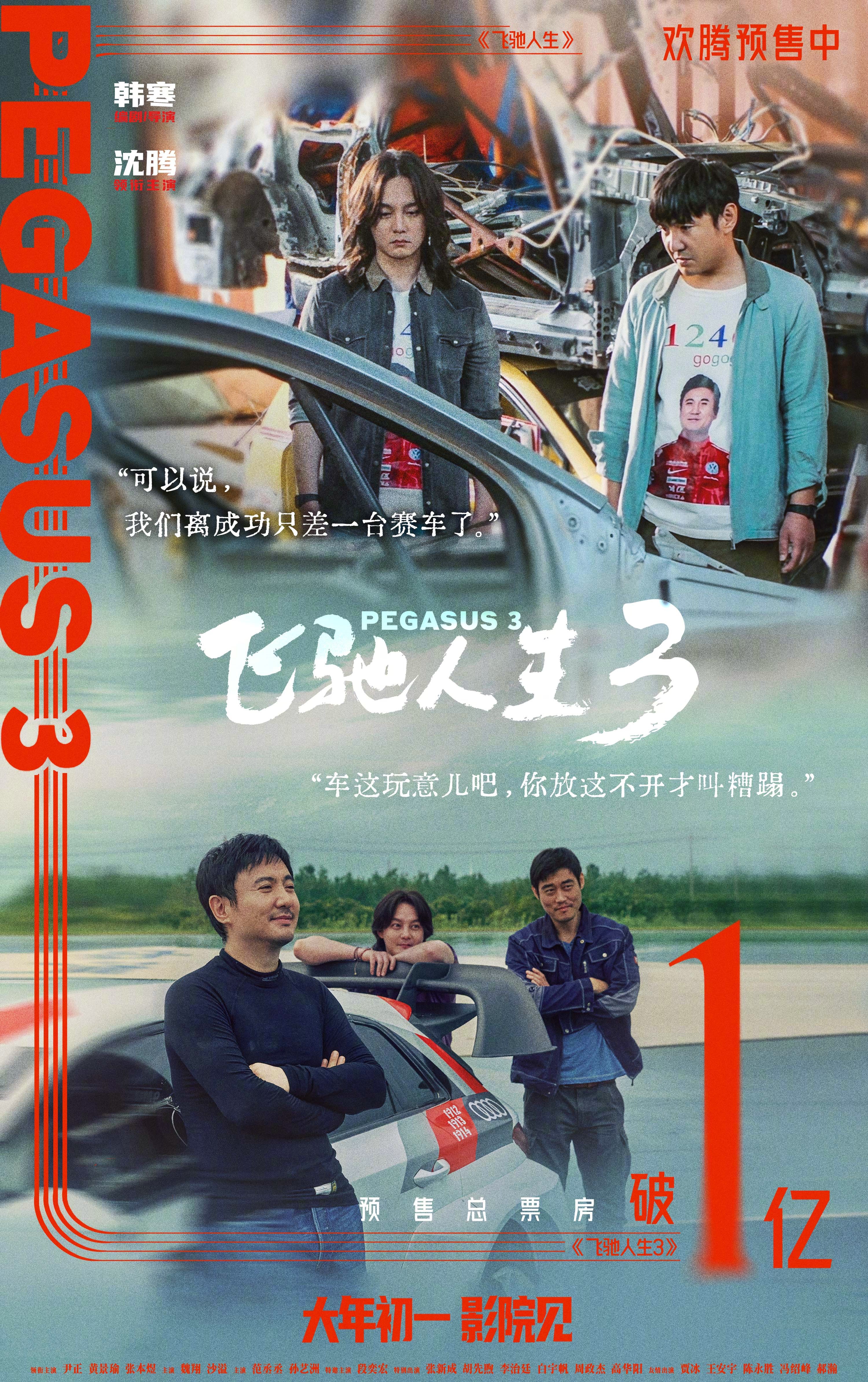 飞驰人生3预售票房破亿 据灯塔专业版实时数据，截至2月14日17时48分，影片《