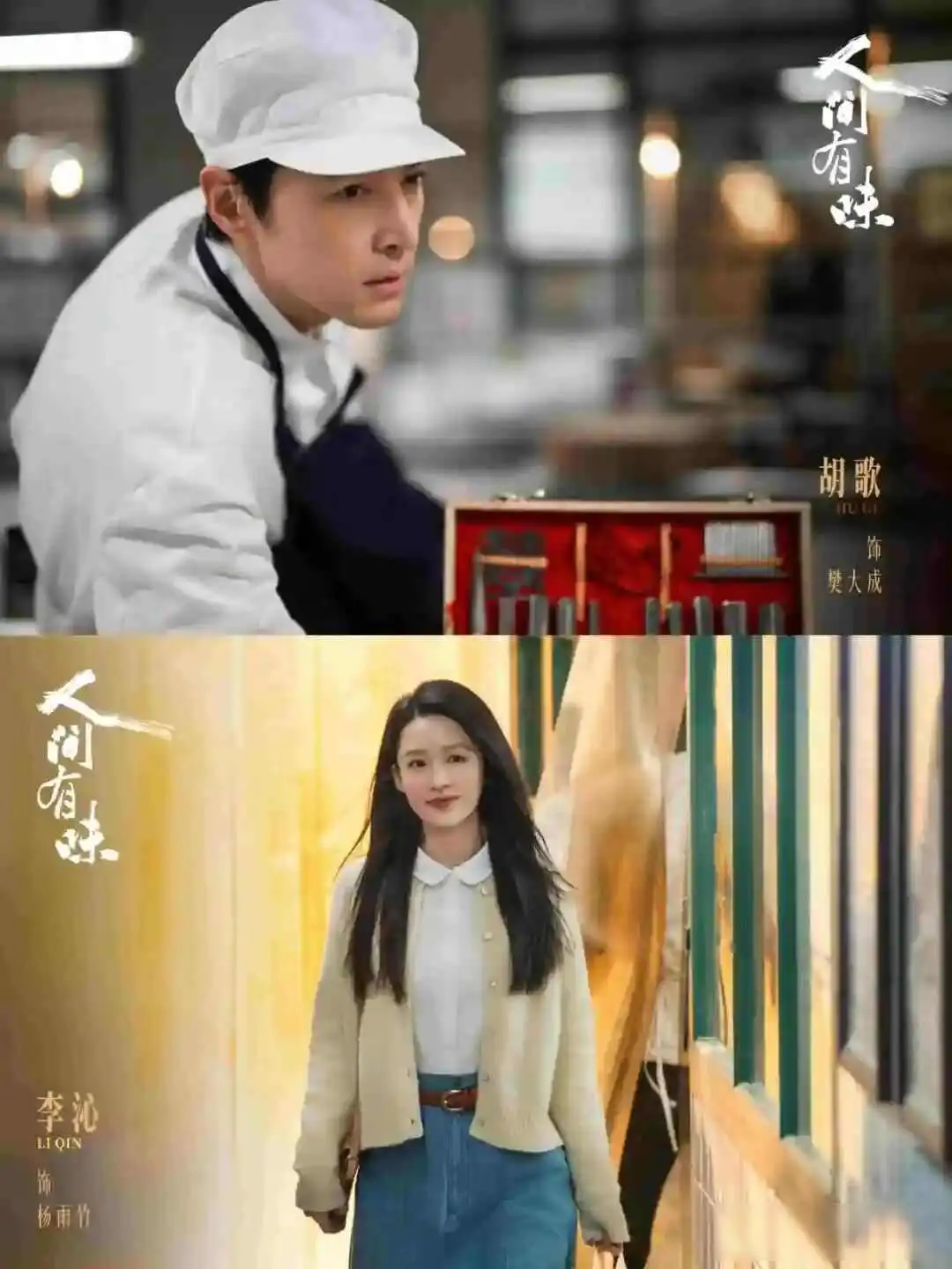 值得期待！胡歌李沁主演的新剧《人间有味》定档央视！ 