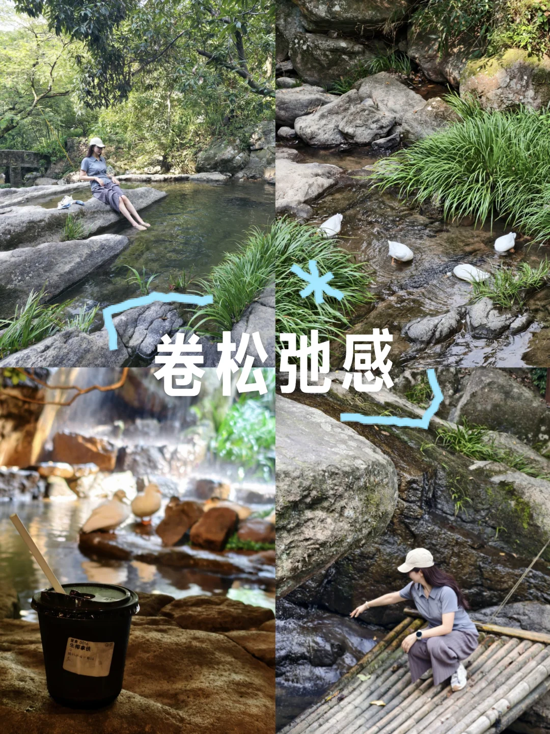 泡进溪水那刻，我卸下了30斤的疲惫 	 果然 大自然才是终极能量场啊！...