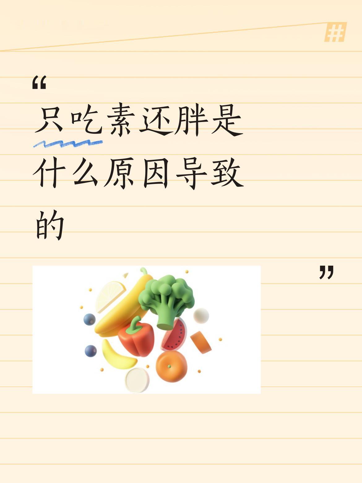 生活不规律，混乱，熬夜，过劳肥